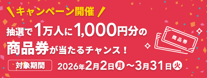 キャンペーン開催！抽選で1万人に1,000円分の商品券が当たるチャンス！