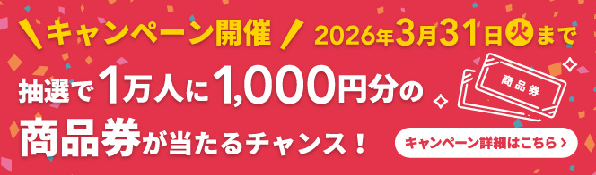 キャンペーン開催！抽選で1万人に1,000円分の商品券が当たるチャンス！（2026年3月31日火曜日まで）