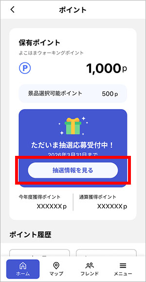 抽選参加の流れ：アプリ画面2