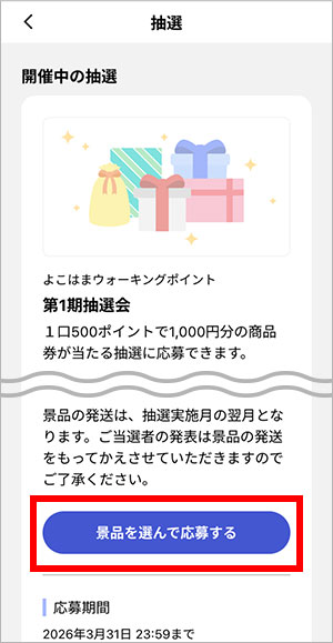 抽選参加の流れ：アプリ画面3