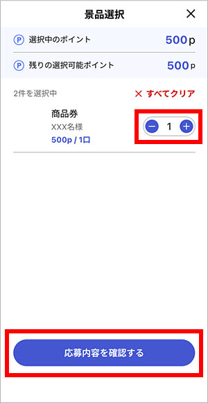 抽選参加の流れ：アプリ画面4