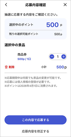 抽選参加の流れ：アプリ画面5